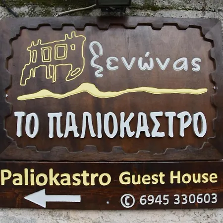 Paliokastro Gæstehus Kato Sinikia Trikalon