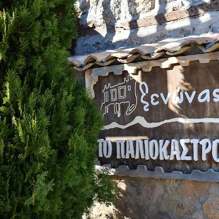 Paliokastro Casa de hóspedes Kato Sinikia Trikalon